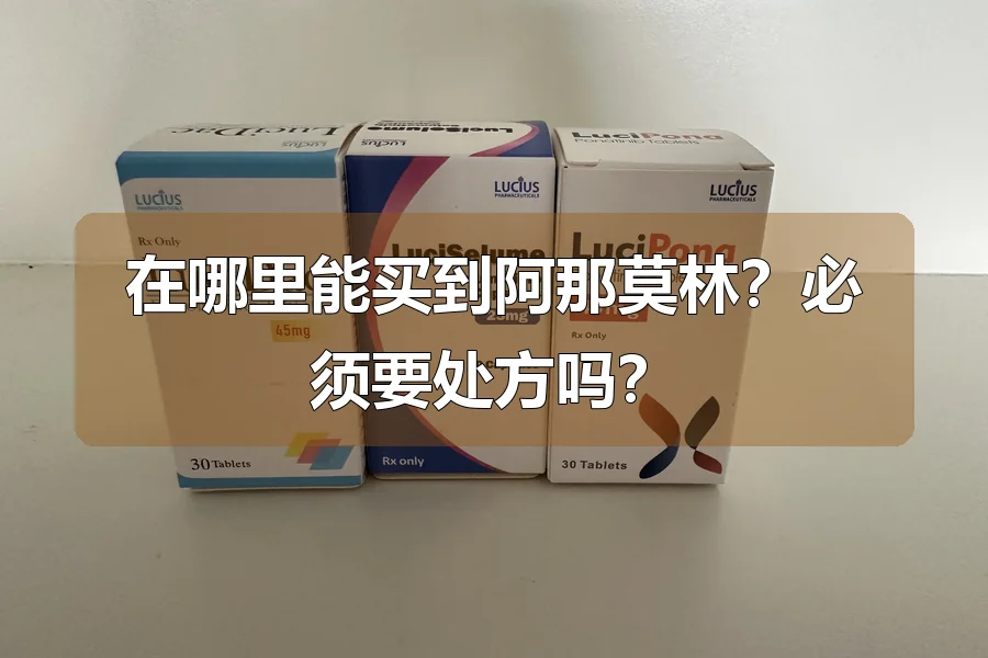 在哪里能买到阿那莫林？必须要处方吗？