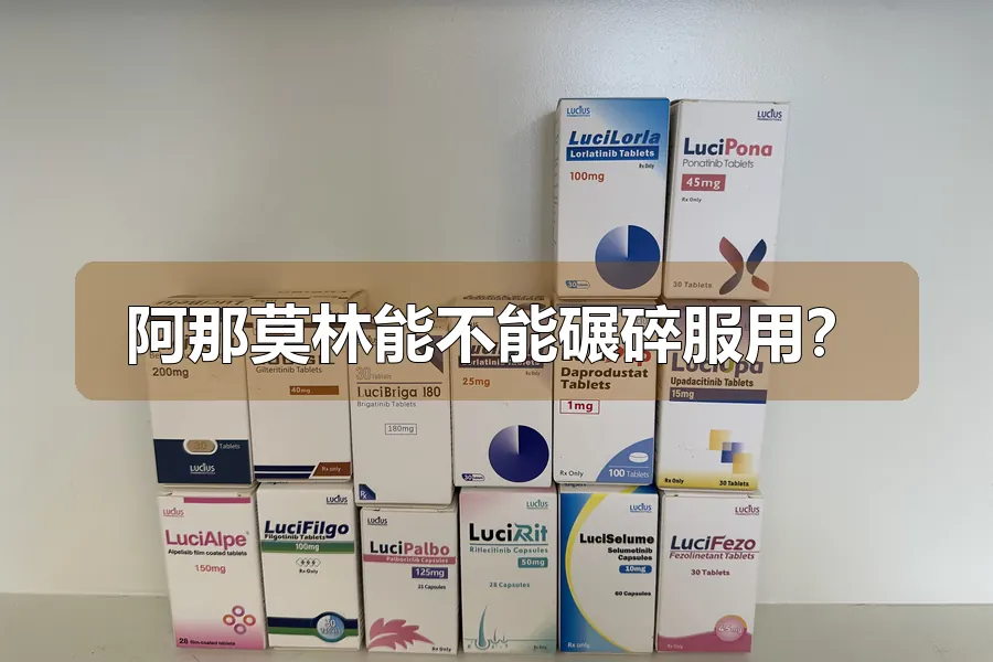 阿那莫林能不能碾碎服用？
