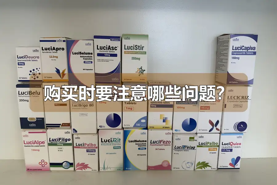 购买时要注意哪些问题？