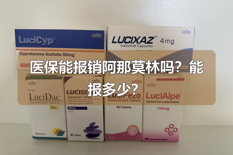 医保能报销阿那莫林吗?能报多少?
