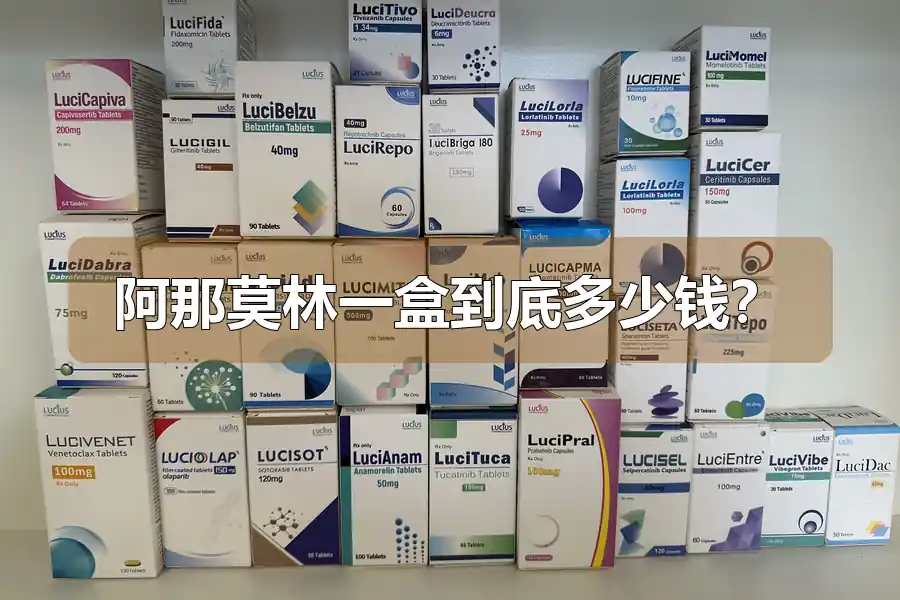 阿那莫林一盒到底多少钱?