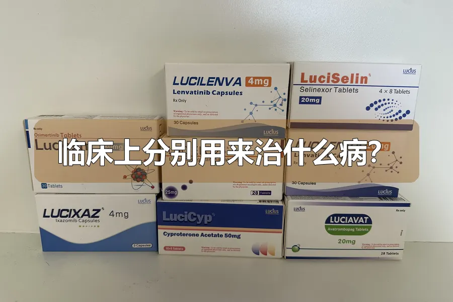 临床上分别用来治什么病？