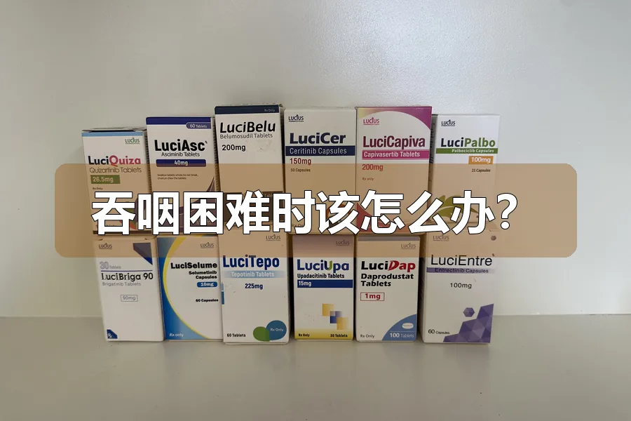 吞咽困难时该怎么办？