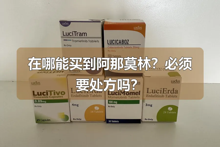 在哪能买到阿那莫林?必须要处方吗?