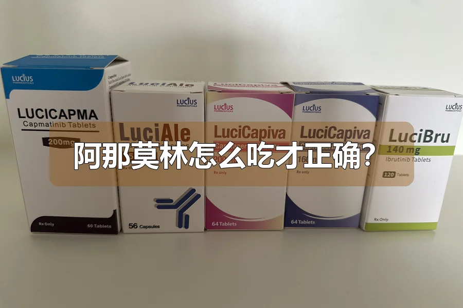 阿那莫林怎么吃才正确？