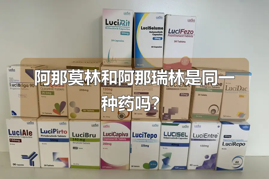 阿那莫林和阿那瑞林是同一种药吗？